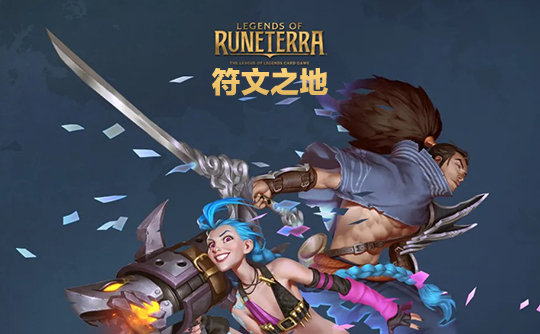 2050金币（美服）上号代充 符文大地传说Legends of Runeterra