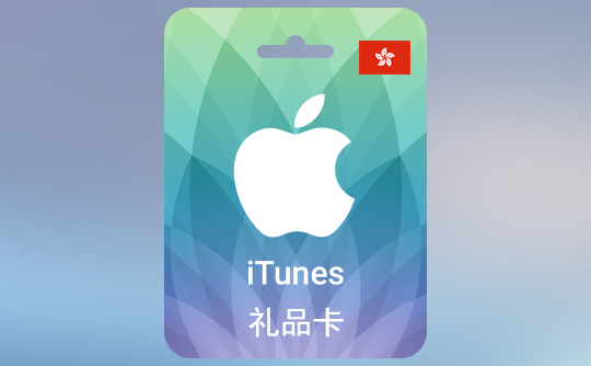 200港币苹果充值卡/iTunes Gift Card