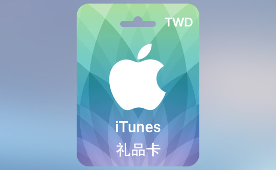 100台币苹果充值卡/iTunes Gift Card