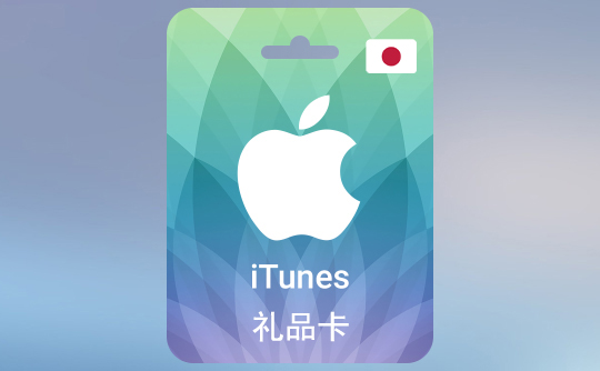 500日元（JPY）苹果充值卡/iTunes Gift Card