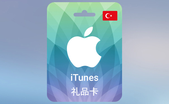 50土耳其里拉（TL）苹果充值卡/iTunes Gift Card
