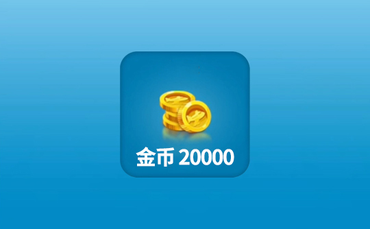 20000金币（国际服）上号代充 飞机大厨Airplane Chefs