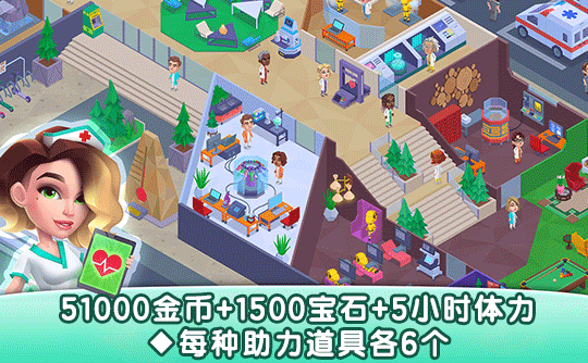51000金币+1500宝石+5小时体力+每种助力道具各6个（国际服）上号代充 快乐诊所/Happy Clinic